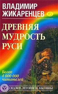 В. Жикаренцев - «Древняя мудрость Руси. Сказки. Летописи. Былины»