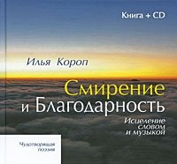 Илья Короп - «Смирение и Благодарность. Исцеление словом и музыкой (+ CD)»