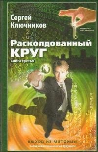Сергей Ключников - «Расколдованный круг. Книга 3. Выход из матрицы»