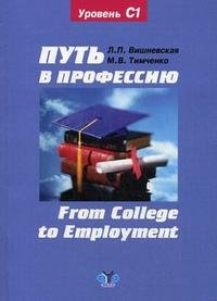 Путь в профессию / From College to Employment