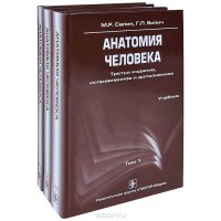 Анатомия человека (комплект из 3 книг)