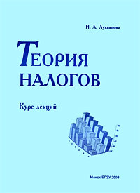 И. А. Лукьянова - «Теория налогов. Курс лекций»