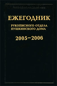 Ежегодник Рукописного отдела Пушкинского Дома 2005-2006
