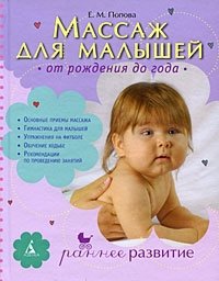 Е. М. Попова - «Массаж для малышей. От рождения до года»