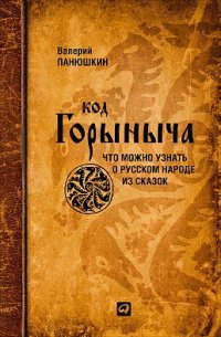 Валерий Панюшкин - «Код Горыныча. Что можно узнать о русском народе из сказок»