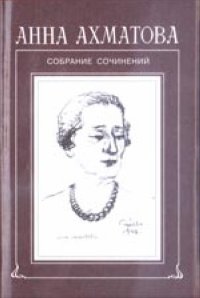 Анна Ахматова - «С/с Т.8 (доп.): Переводы. 1950-1960 годы»