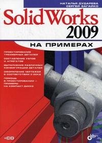 SolidWorks 2009 на примерах (+ CD-ROM)