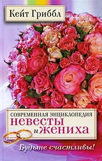 Современная энциклопедия невесты и жениха. Будьте счастливы!