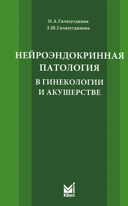 И. А. Гилязутдинов, З. Ш. Гилязутдинова - «Нейроэндокринная патология в гинекологии и акушерстве»