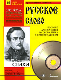 Стихи (Пособие для изучения русского языка с CD)