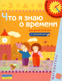 С. Е. Гаврина, Н. Л. Кутявина, И. Г. Топоркова, С. В. Щербинина - «Что я знаю о времени. Книжка с наклейками. Для детей 4-6 лет»