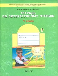 Р. Н. Бунеев, Е. В. Бунеева - «Тетрадь по литературному чтению. 1 класс»