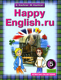 К. И. Кауфман, М. Ю. Кауфман - «Happy English.ru / Английский язык. Счастливый английский.ру. 5 класс»