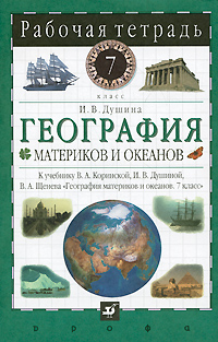 И. В. Душина - «География материков и океанов. 7 класс»