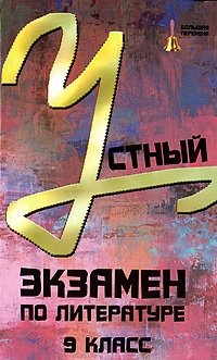 О. А. Лукьянченко - «Устный экзамен по литературе. 9 класс»