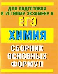 Е. В. Савинкина, Г. П. Логинова - «Химия. Сборник основных формул»