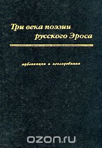 Три века поэзии русского Эроса