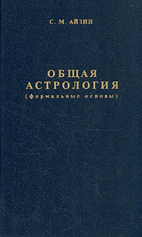 С. М. Айзин - «Общая астрология»