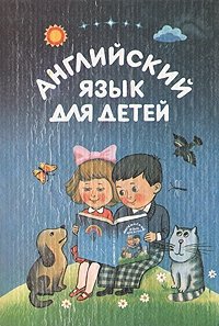 Валентина Скультэ - «Английский язык для детей. Часть первая»