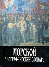 В. Д. Доценко - «Морской биографический словарь»