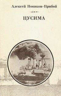 Алексей Новиков-Прибой - «Цусима. В двух томах. Том 1»