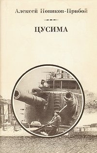 Алексей Новиков-Прибой - «Цусима. В двух томах. Том 2»