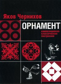 Яков Чернихов - «Орнамент: композиционно-классические построения»