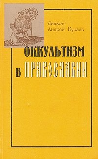 Диакон Андрей Кураев - «Оккультизм в православии»