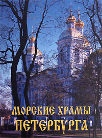 Морские храмы Петербурга