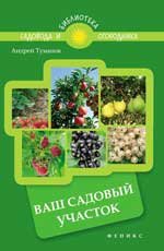 Андрей Туманов - «Ваш садовый участок»