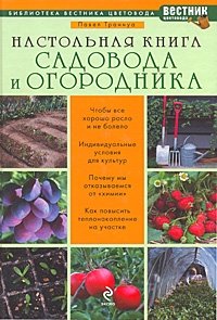 Павел Траннуа - «Настольная книга садовода и огородника»