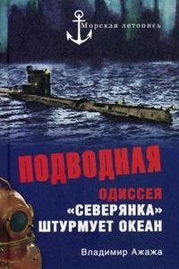 Владимир Ажажа - «Подводная одиссея. 