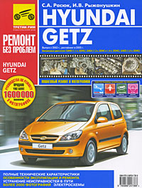 С. А. Расюк, И. В. Рыжанушкин - «Hyundai Getz. Пошаговый ремонт в фотографиях»