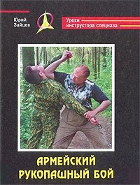 Юрий Зайцев - «Армейский рукопашный бой»