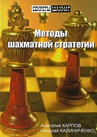 Карпов, Калиниченко - «Методы шахматной стратегии»