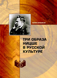 Три образа Ницше в русской культуре