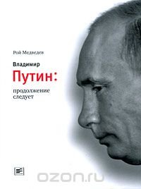 Рой Медведев - «Владимир Путин. Продолжение следует»