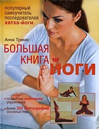 Анна Трекес - «Большая книга йоги. Популярный самоучитель последователей хатха-йоги»