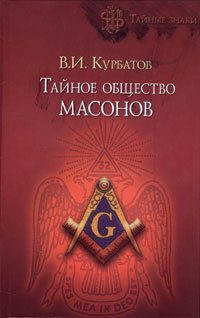 В. И. Курбатов - «Тайное общество масонов»