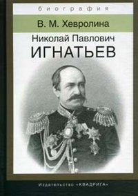 В. М. Хевролина - «Николай Павлович Игнатьев»