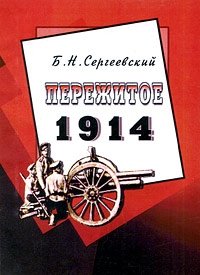Б. Н. Сергеевский - «Пережитое. 1914»