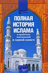 Александр Попов - «Полная история ислама и арабских завоеваний»