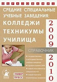Образование-2009-10г.Средние спец.учебные заведения Москва и Моск.обл
