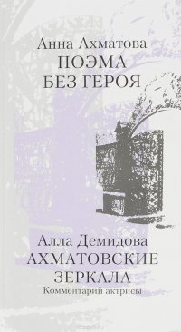 Анна Ахматова. Поэма без героя. Алла Демидова. Ахматовские зеркала. Комментарий актрисы