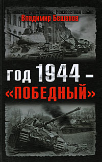 Год 1944 - 