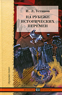 И. Л. Устинов - «На рубеже исторических перемен»