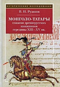 Монголо-татары глазами древнерусских книжников середины XIII-XV вв