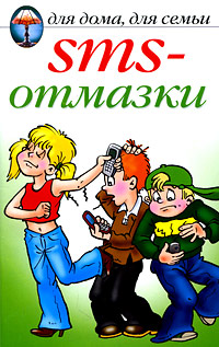 SMS-отмазки