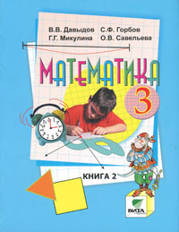 В. В. Давыдов, С. Ф. Горбов, Г. Г. Микулина, О. В. Савельева - «Математика. 3 класс. В 2 книгах. Книга 2»