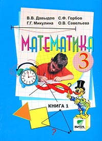 В. В. Давыдов, С. Ф. Горбов, Г. Г. Микулина, О. В. Савельева - «Математика. 3 класс. В 2 книгах. Книга 1»